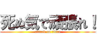 死ぬ気で頑張れ！ (attack on titan)