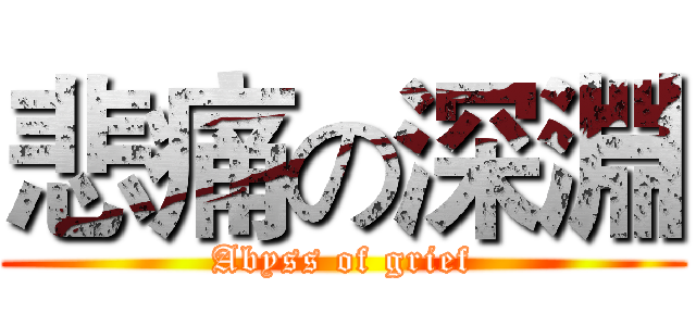 悲痛の深淵 (Abyss of grief)