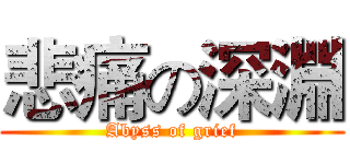 悲痛の深淵 (Abyss of grief)