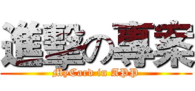 進擊の專案 (MyCard in APP)