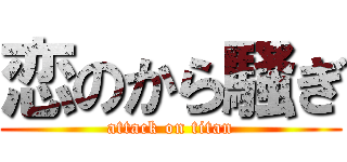 恋のから騒ぎ (attack on titan)