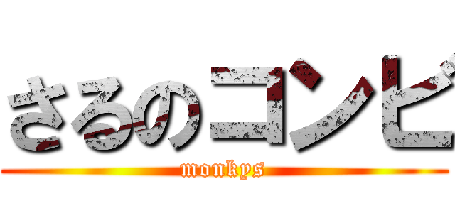 さるのコンビ (monkys)