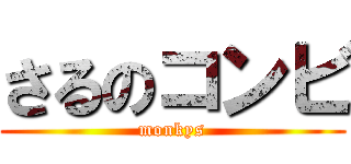 さるのコンビ (monkys)