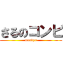 さるのコンビ (monkys)