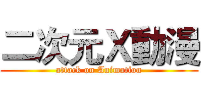 二次元Ｘ動漫 (attack on Animation)