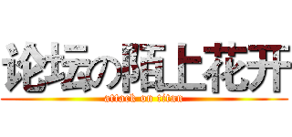 论坛の陌上花开 (attack on titan)