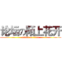 论坛の陌上花开 (attack on titan)