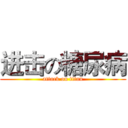 进击の糖尿病 (attack on titan)