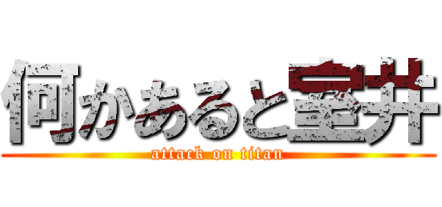 何かあると室井 (attack on titan)