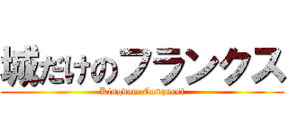 城だけのフランクス (Kingdom Conquest)