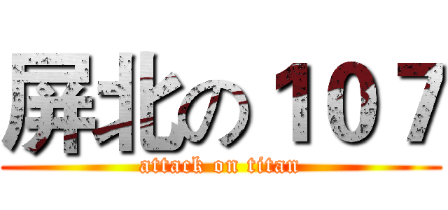 屏北の１０７ (attack on titan)