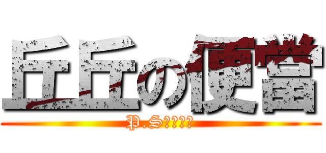 丘丘の便當 (P.S雞腿便當)