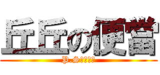 丘丘の便當 (P.S雞腿便當)