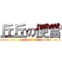 丘丘の便當 (P.S雞腿便當)