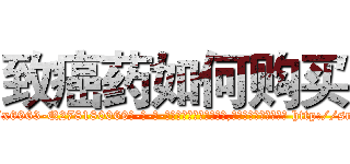 致癌药如何购买 (致癌药如何购买【电-186x2687x6963-Q278180069元-吉-药-业】我们做的是长期生意,靠的是老客户长期支持 http://sngk.net/8PWiTK
)