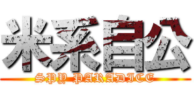 米系自公 (SPY PARADICE)