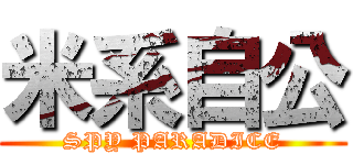 米系自公 (SPY PARADICE)