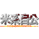 米系自公 (SPY PARADICE)