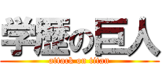学歴の巨人 (attack on titan)