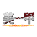 美一甲 (attack on titan)