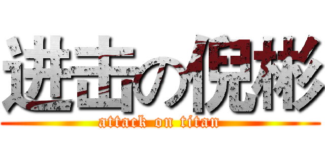 进击の倪彬 (attack on titan)
