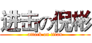 进击の倪彬 (attack on titan)