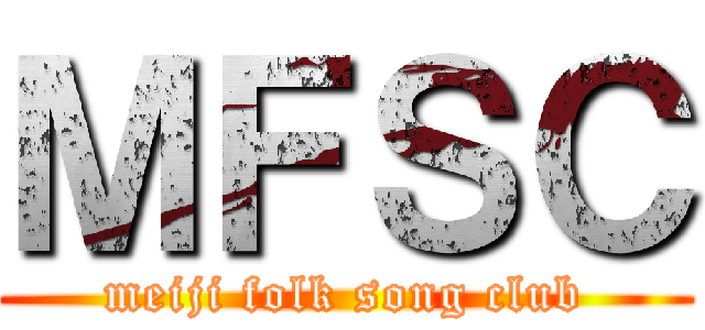 ＭＦＳＣ (meiji folk song club)