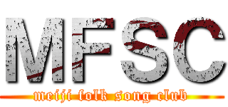 ＭＦＳＣ (meiji folk song club)