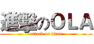 進擊のＯＬＡ (attack on titan)