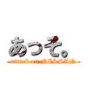 あっそ。 (attack on NISSAN)