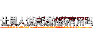 让男人说真话的药有用吗 (让男人说真话的药有用吗【电.话156x1318x7580-Q1991936399鑫宏药业】我们做的是长期生意,靠的是老客户长期支持
参考消息网2月20日报道 韩媒称，“剩女多、离婚率高的城市，房价一定会上涨。”这是中国经济学家金岩石2016年12月参加在上海举行的房地产相关论坛时说的话。
)