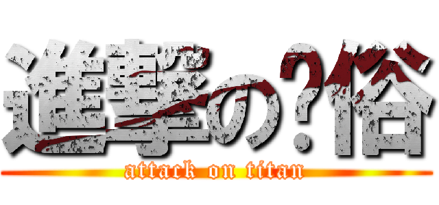 進撃の饿俗 (attack on titan)