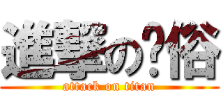 進撃の饿俗 (attack on titan)