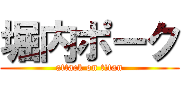 堀内ポーク (attack on titan)