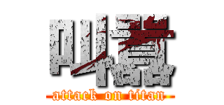 叫囂 (attack on titan)