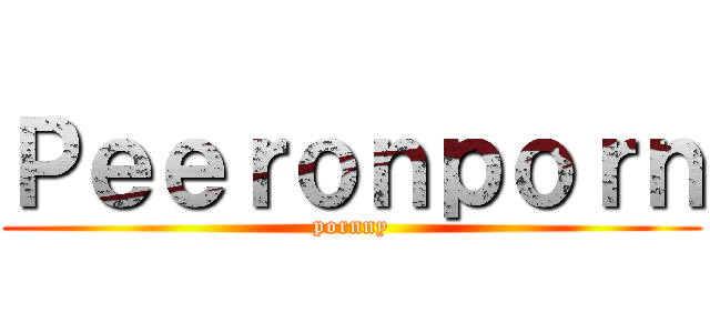 Ｐｅｅｒｏｎｐｏｒｎ (pornny)