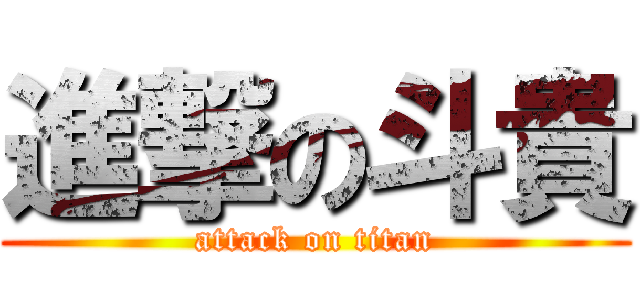 進撃の斗貴 (attack on titan)