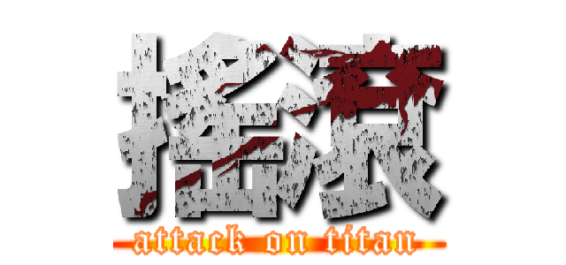 搖滾 (attack on titan)