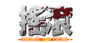 搖滾 (attack on titan)