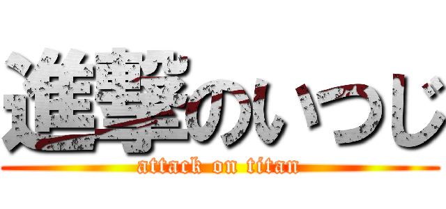 進撃のいつじ (attack on titan)