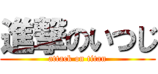 進撃のいつじ (attack on titan)