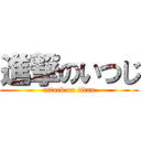 進撃のいつじ (attack on titan)