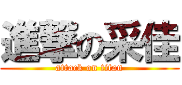 進撃の采佳 (attack on titan)