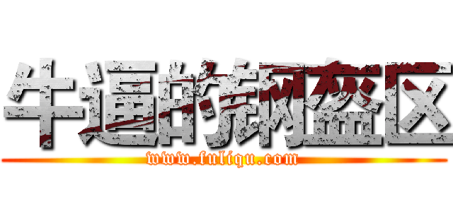 牛逼的钢盔区 (www.fuliqu.com)