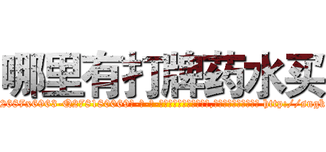 哪里有打牌药水买 (哪里有打牌药水买【电-186x2687x6963-Q278180069元-吉-药-业】我们做的是长期生意,靠的是老客户长期支持 http://sngk.net/r0SnBF
)