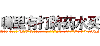 哪里有打牌药水买 (哪里有打牌药水买【电-186x2687x6963-Q278180069元-吉-药-业】我们做的是长期生意,靠的是老客户长期支持 http://sngk.net/r0SnBF
)