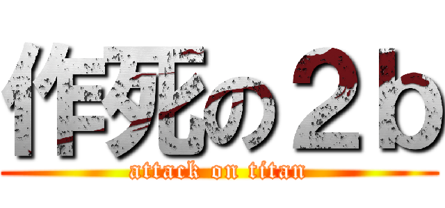 作死の２ｂ (attack on titan)