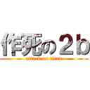 作死の２ｂ (attack on titan)