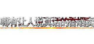 哪有让人说真话的香烟卖 (哪有让人说真话的香烟卖【电-话151x68344x817-Q1065427042元-吉-药-业】我们做的是长期生意,靠的是老客户长期支持 哪有让人说真话的香烟卖在发表了一篇http://sngk.net/6iVwRP

参考消息网我们做的是长期生意,靠的是老客户长期支持也许我们早该意识到，就连鲍勃·霍斯金斯（金球奖戏剧类电影男主角 
)