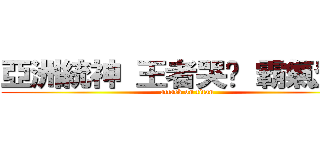 亞洲統神 王者哭爸 霸氣登場 (attack on titan)